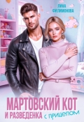 Обложка книги "Мартовский кот и разведенка с прицепом"
