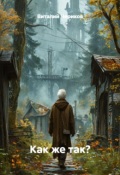 Обложка книги "Как же так?"