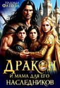 Обложка книги "Дракон и мама для его наследников"