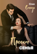 Обложка книги "Проект семья"