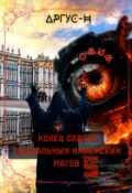 Обложка книги "Конец Ордена Ментальных Имперских Магов-5"