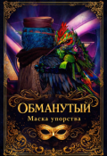 Обложка книги "Обманутый"