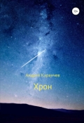 Обложка книги "Хрон"