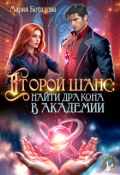 Обложка книги "Второй шанс: найти дракона в академии"