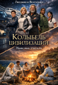 Обложка книги "Колыбель цивилизаций. Небесные учителя."