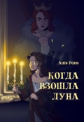 Обложка книги "Когда взошла Луна"