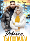Обложка книги "Девочка, ты попала! "