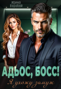 Обложка книги "Адьос, босс! Я ухожу замуж"