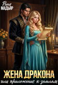 Обложка книги "Жена дракона или приложение к землям"