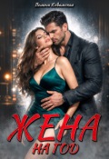 Обложка книги "Жена на год"