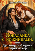 Обложка книги "Попаданка с ножницами, или Дракону (не) нужен парикмахер"