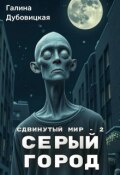 Обложка книги "Сдвинутый мир - 2: Серый город"