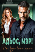 Обложка книги "Адьос, мэр! (не)удобная жена"