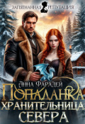 Обложка книги "Попаданка. Хранительница севера"