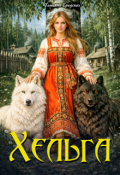 Обложка книги "Хельга"