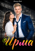 Обложка книги "Ирма"