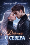 Обложка книги "Девочка с севера"