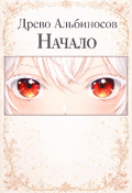 Обложка книги "Древо Альбиносов: Начало "