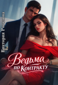 Обложка книги "Ведьма по контракту"