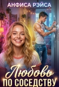 Обложка книги "Любовь по соседству"