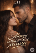Обложка книги "Между строками химии."