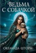 Обложка книги "Ведьма с собачкой."
