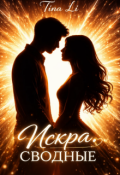 Обложка книги "Искра.Сводные"