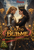 Обложка книги "Сказ о Ведьме  и очень нежелательном отце ее сына"