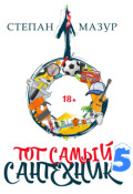 Обложка книги "Тот самый сантехник 5"