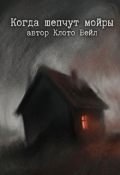 Обложка книги "Когда шепчут мойры "