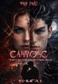 Обложка книги "Санмонс. Мой (не) побеждённый враг. Книга I"