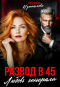Обложка книги "Развод в 45. Любовь генерала "