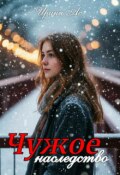 Обложка книги "Чужое наследство."