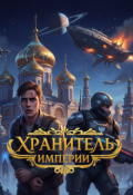 Обложка книги "Хранитель Империи"