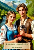 Обложка книги "Железная роза, рябиновый гребень"