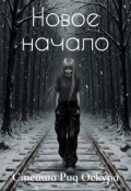 Обложка книги "Новое начало"