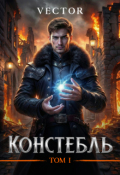 Обложка книги "Констебль. Том I"
