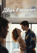 Обложка книги "Дверь в прошлое"
