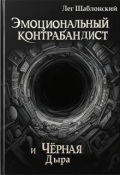 Обложка книги "Эмоциональный Контрабандист и Черная Дыра"