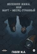 Обложка книги "Весенняя жижа, или Март &ndash; месяц странный"