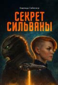 Обложка книги "Секрет Сильваны"
