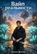Обложка книги "Вайп реальности"