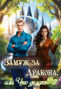 Обложка книги "Замуж за Дракона, или Что делать? -2"