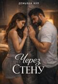 Обложка книги "Через стену "