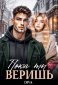 Обложка книги "Пока ты веришь"