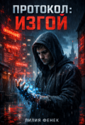 Обложка книги "Протокол: Изгой"