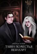 Обложка книги "Тайна поместья Вейлхарт"