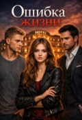 Обложка книги "Ошибка жизни "