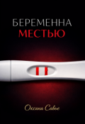 Обложка книги "Беременна местью"