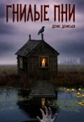 Обложка книги ""Гнилые пни""